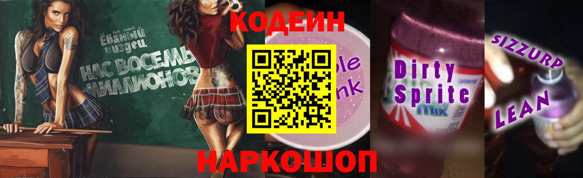 Кодеиновый сироп Lean Purple Drank  Вход с VPN  где можно купить наркотик  Пушкино 
